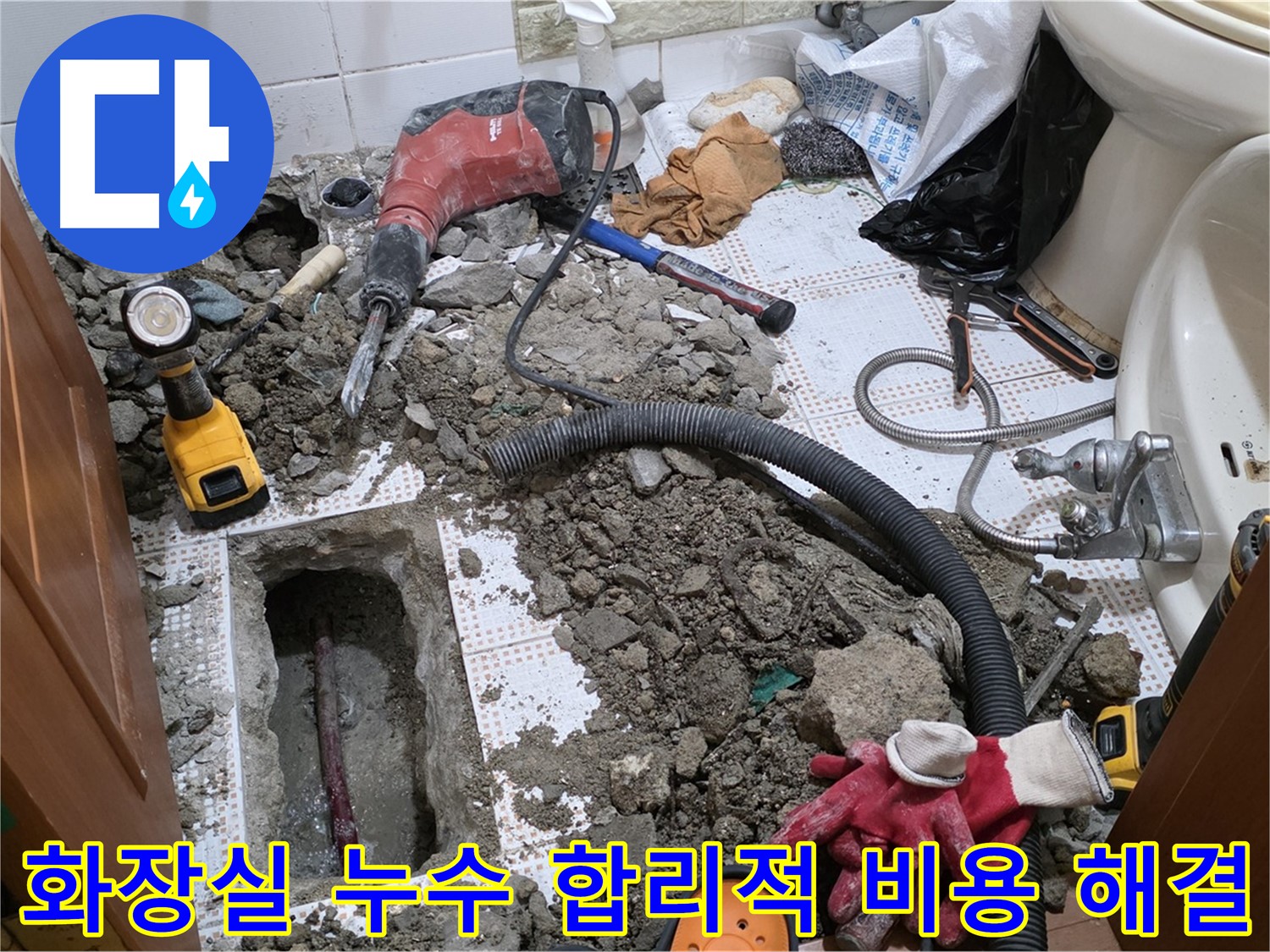 상계동 화장실 누수 - 합리적인 가격으로 누수 고민 해결