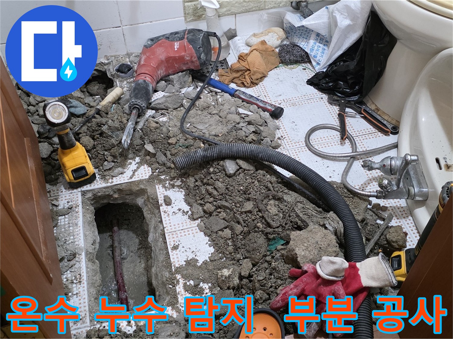 상계동 화장실 세면대 온수 배관 누수 - 최소 굴착으로 누수 지점 정확히 파악