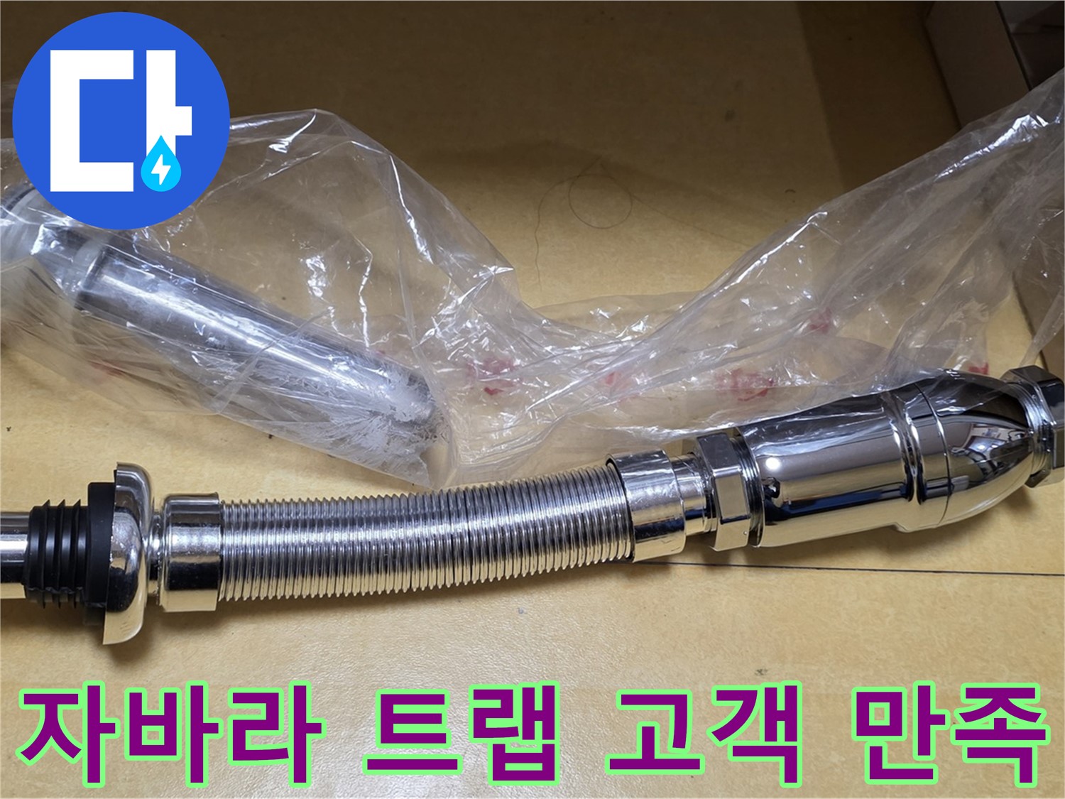 새 자바라 트랩 부품 - 고객 만족도 최상