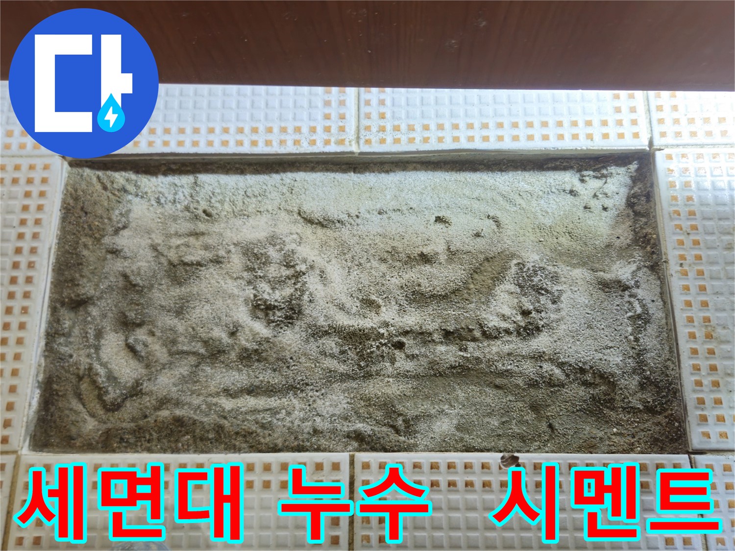 세면대 배수관 누수 수리 후 바닥 시멘트 메움 작업
