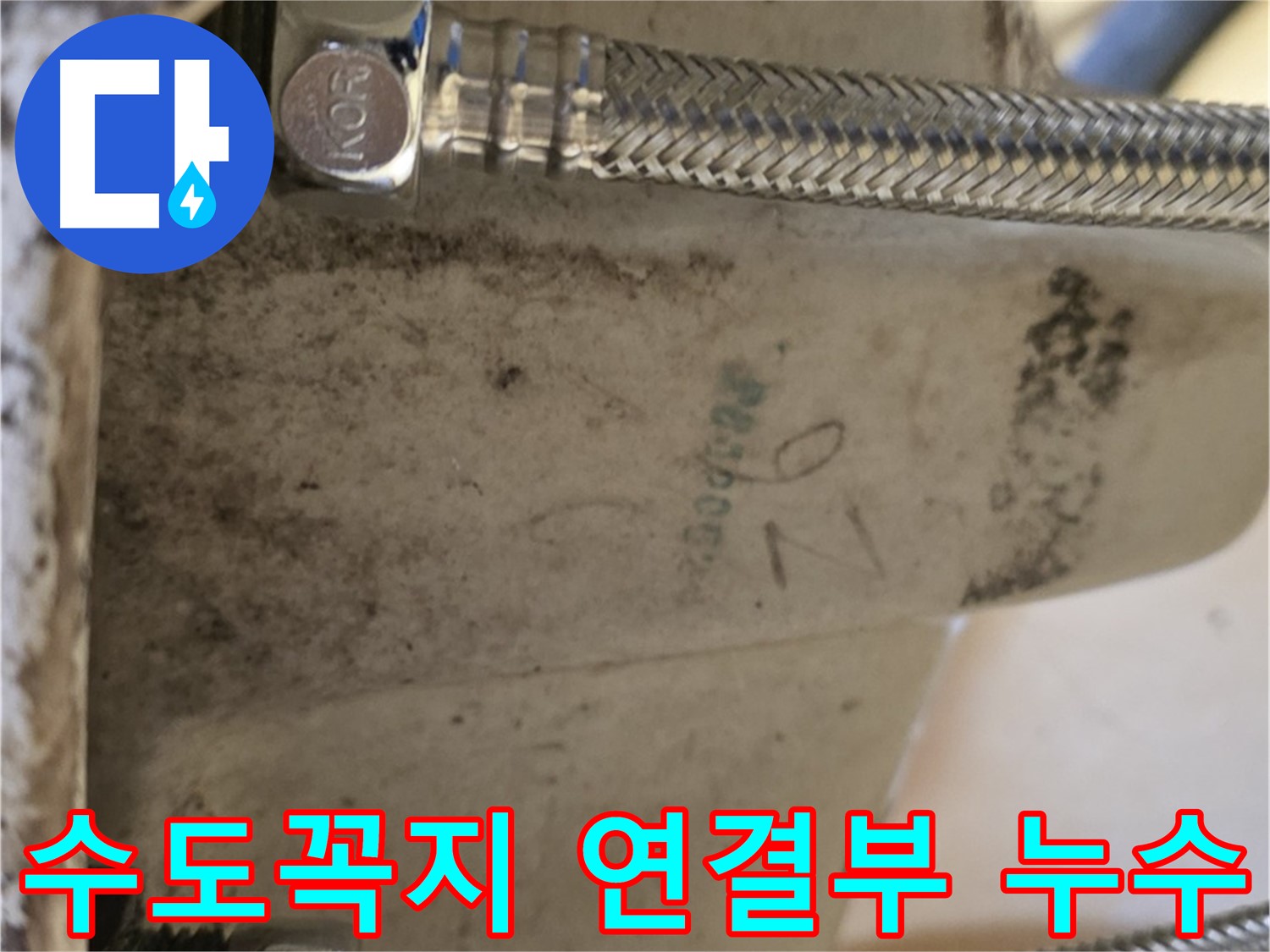 세면대 수도꼭지 연결부 누수 - 노원구 상계동 누수 문제 해결