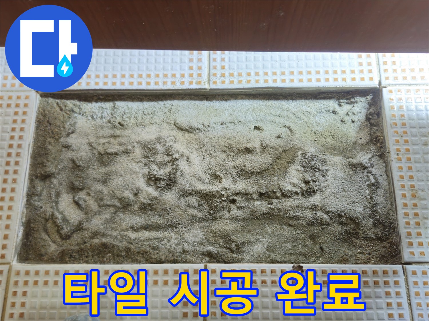 욕실 타일 시공 완료 - 누수 해결