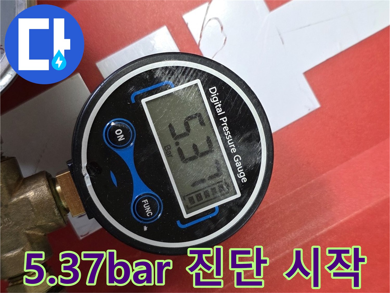 5.37bar 디지털 압력계 - 진건읍 사릉 누수 진단 시작