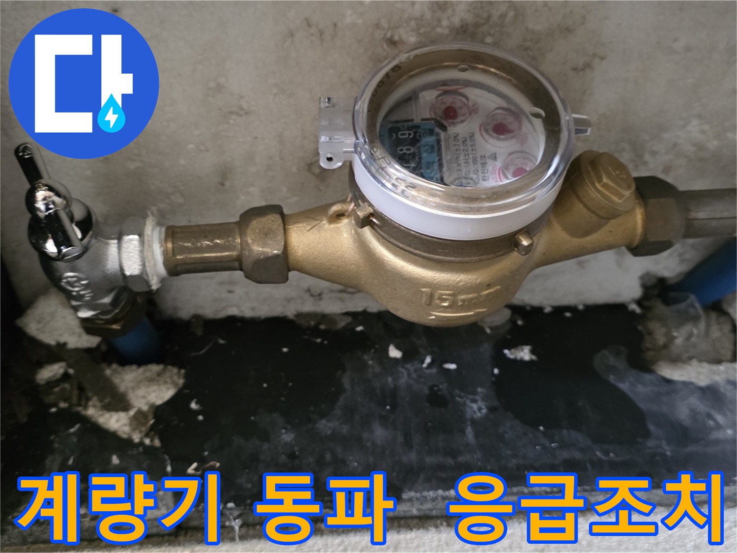 겨울철 수도 계량기 동파 응급조치 완벽 가이드 - 남양주 진건