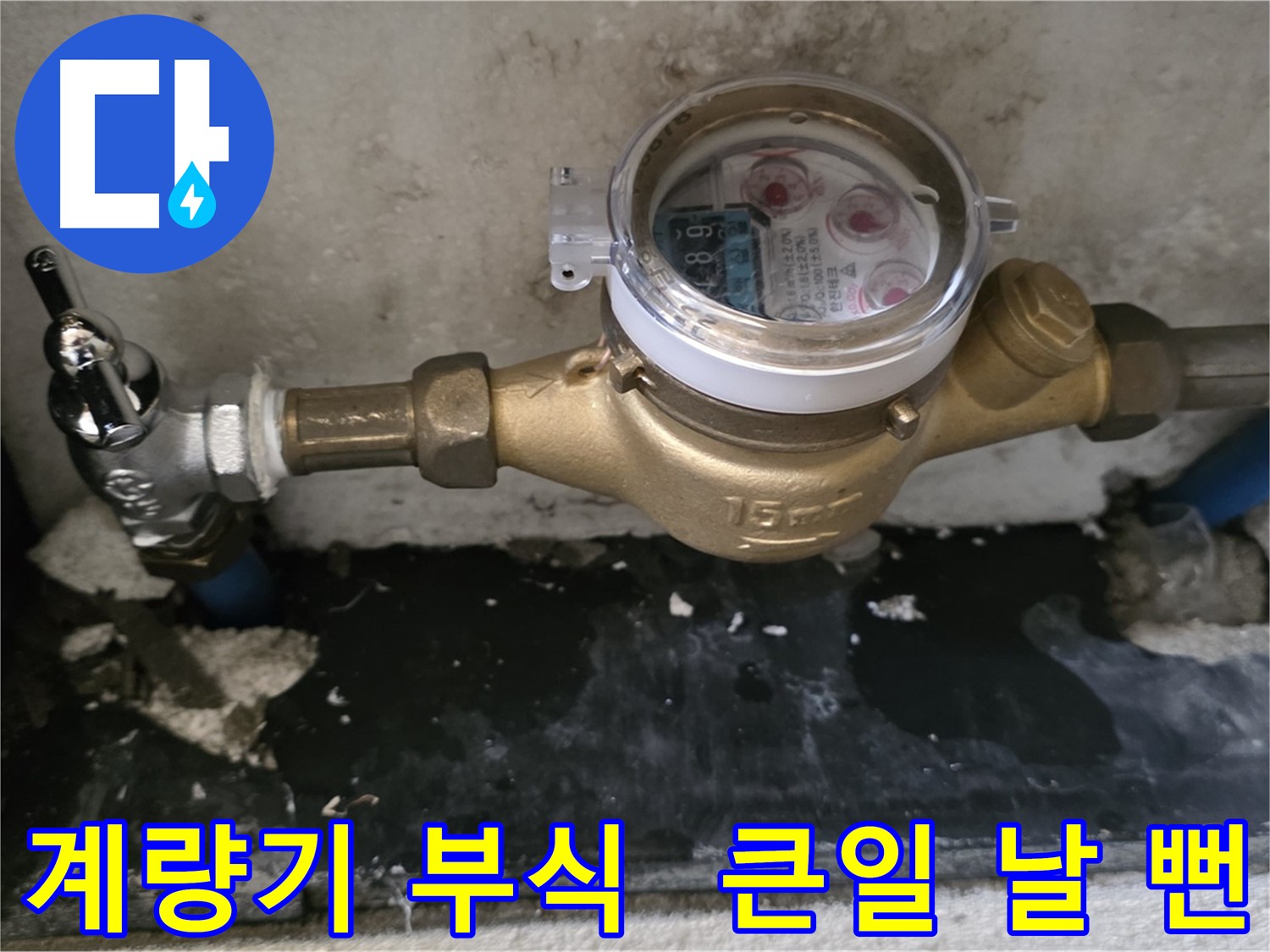 계량기 연결 부식 방치 - 큰 문제 발생 위험 - 진건읍 누수