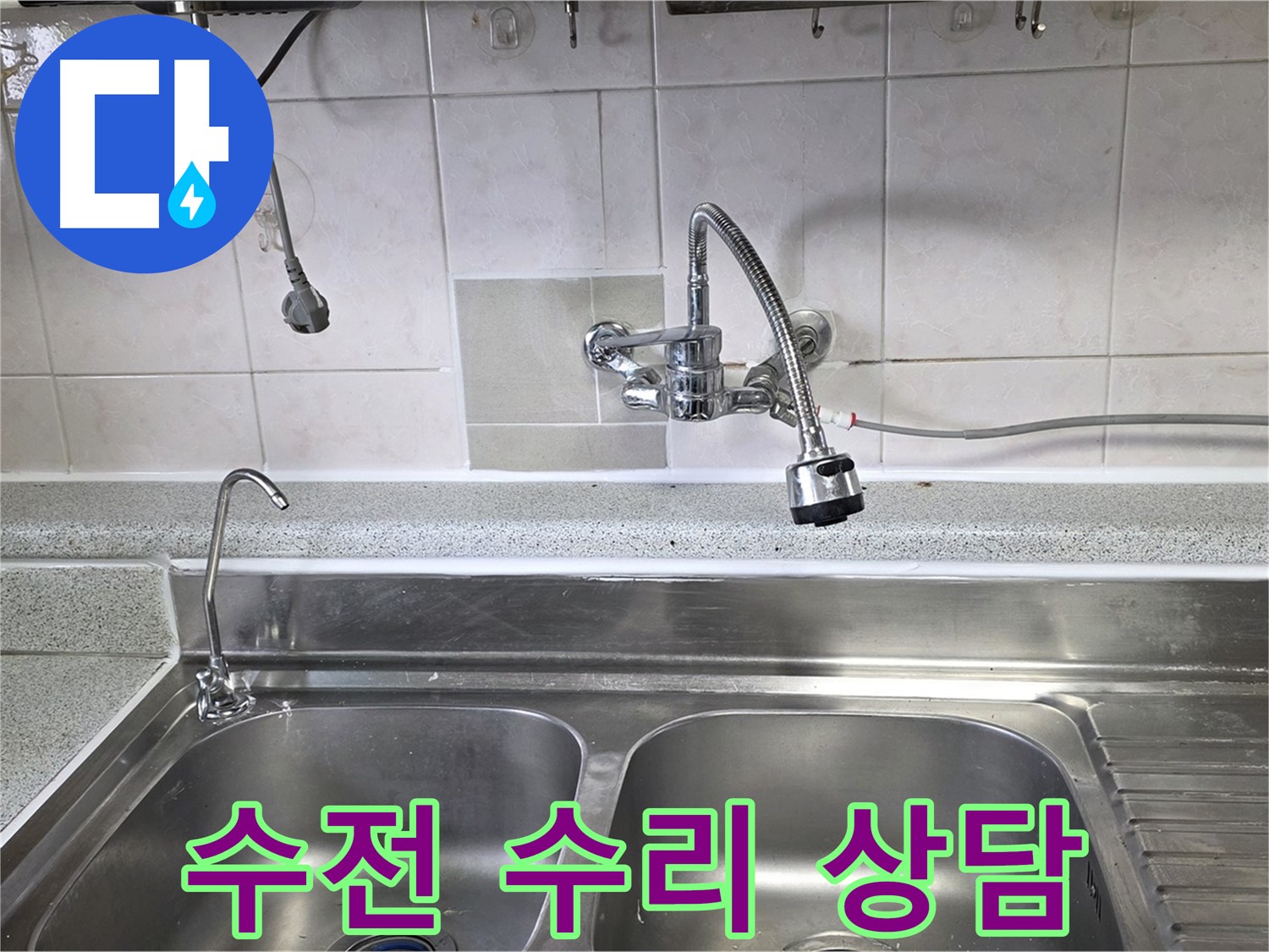 고장난 싱크대 수전에 대해 고객과 상담하는 모습 - 최적의 해결책을 찾아드립니다.