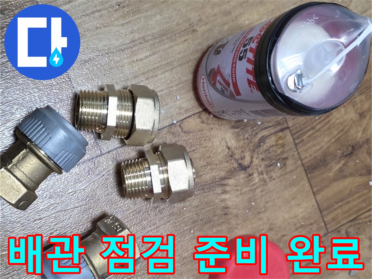 꼼꼼한 배관 점검을 위한 준비 - 누수 걱정 끝!
