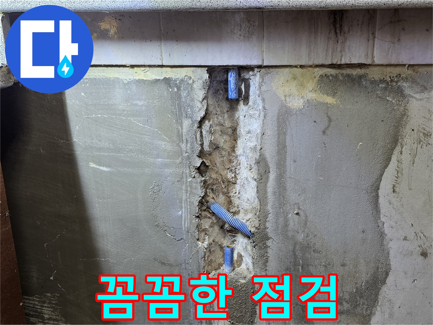 꼼꼼한 점검 - 작은 틈새도 놓치지 않고