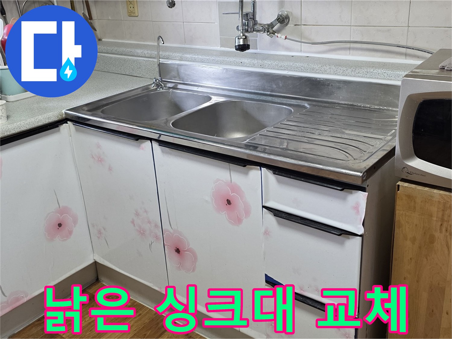 낡은 싱크대 - 누수 해결과 함께 새롭게 변신