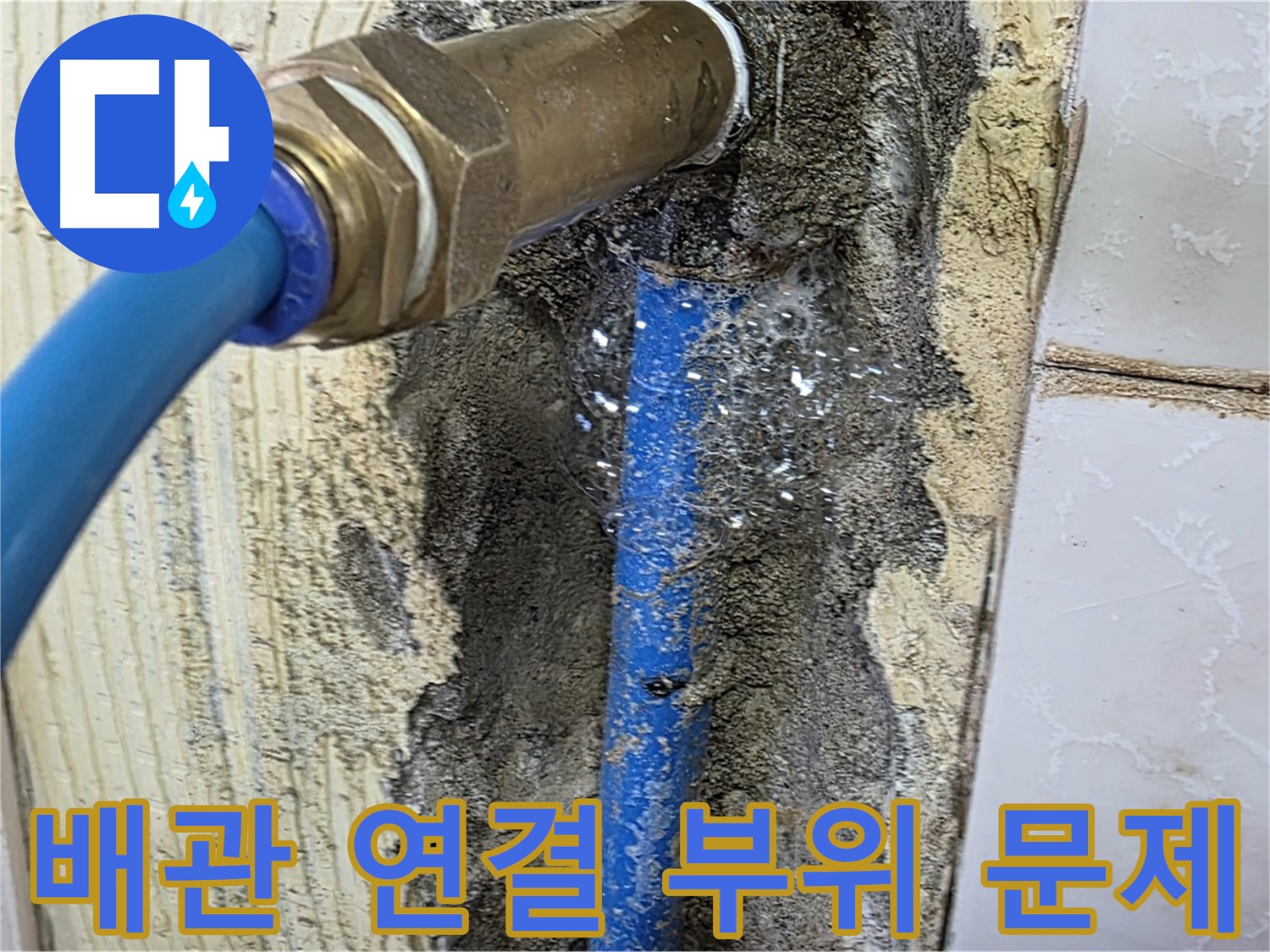 남양주 누수 해결 - 배관 연결 부위의 문제를 꼼꼼하게 확인하고 정확한 해결책을 제시합니다.