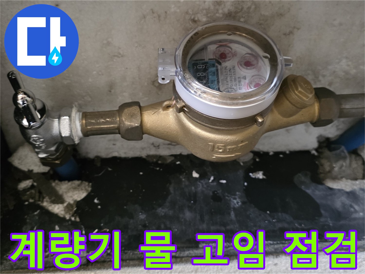 남양주 누수탐지 - 계량기 주변 물 고임 - 전문가 확인