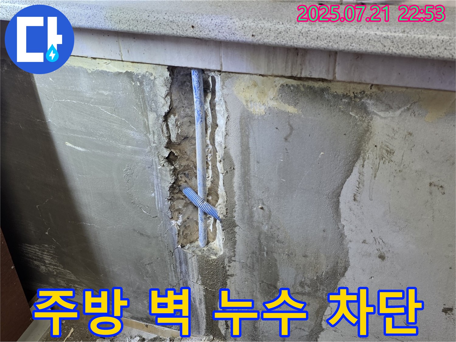 남양주 누수탐지 - 진건읍 사릉리 주방 벽 누수 차단 과정을 담은 사진입니다 - 꼼꼼한 시공으로 완벽하게 해결했습니다.