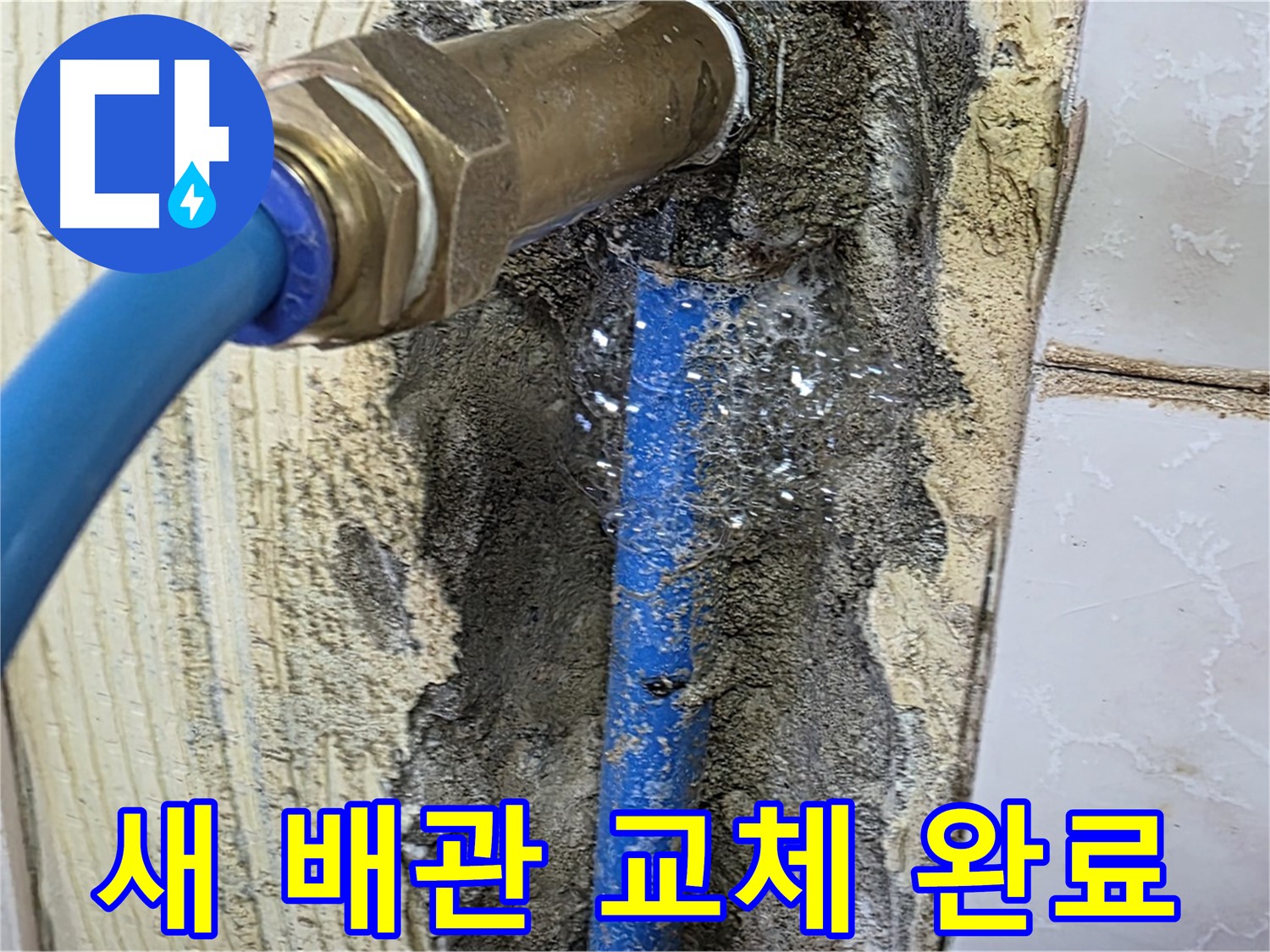 남양주 사릉리 누수 - 새 배관으로 교체하고 깔끔하게 마무리된 현장입니다 - 누수 걱정 없이 편안하게 사용하세요.