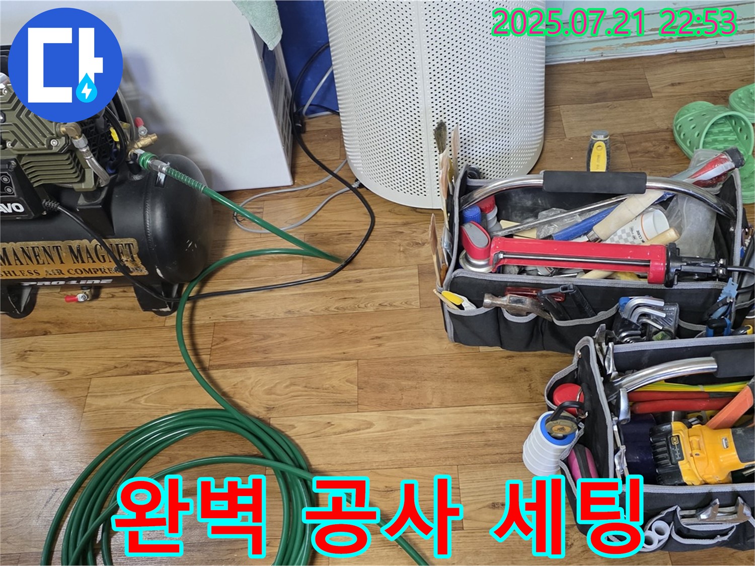 남양주 사릉리 누수 - 완벽한 누수 공사를 위한 장비 풀 세팅 완료!