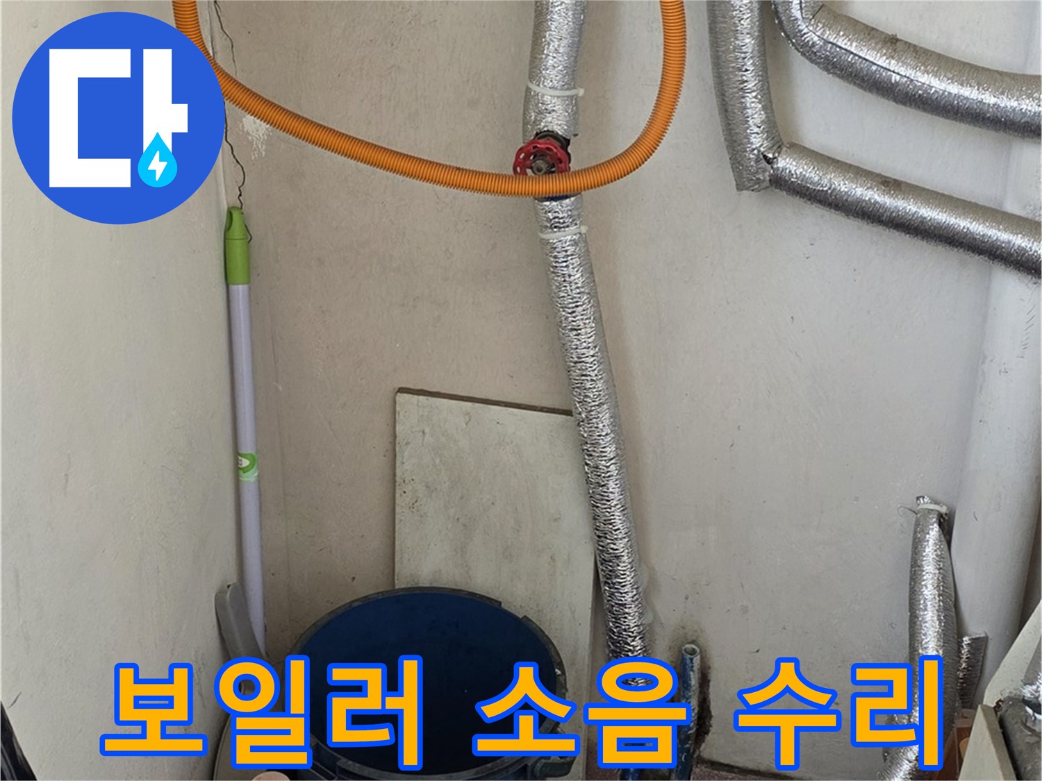 남양주 사릉리 보일러 소음 발생 - 원인 진단 후 완벽하게 수리 완료!