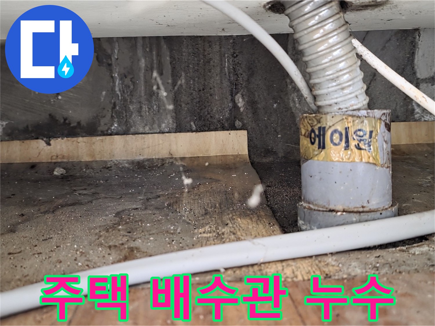 남양주 사릉리 주택 배수관 누수 - 꼼꼼한 시공으로 고객님의 속상함을 덜어드렸습니다.