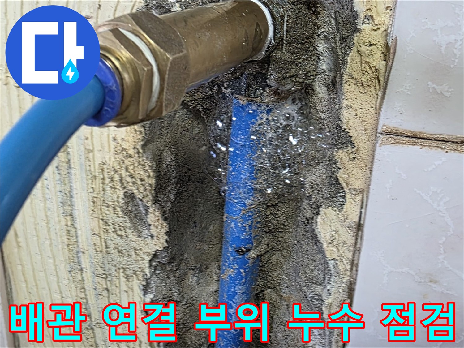 남양주 진건 누수 - 배관 연결 부위에서 발생하는 누수를 꼼꼼하게 점검하고 있습니다.