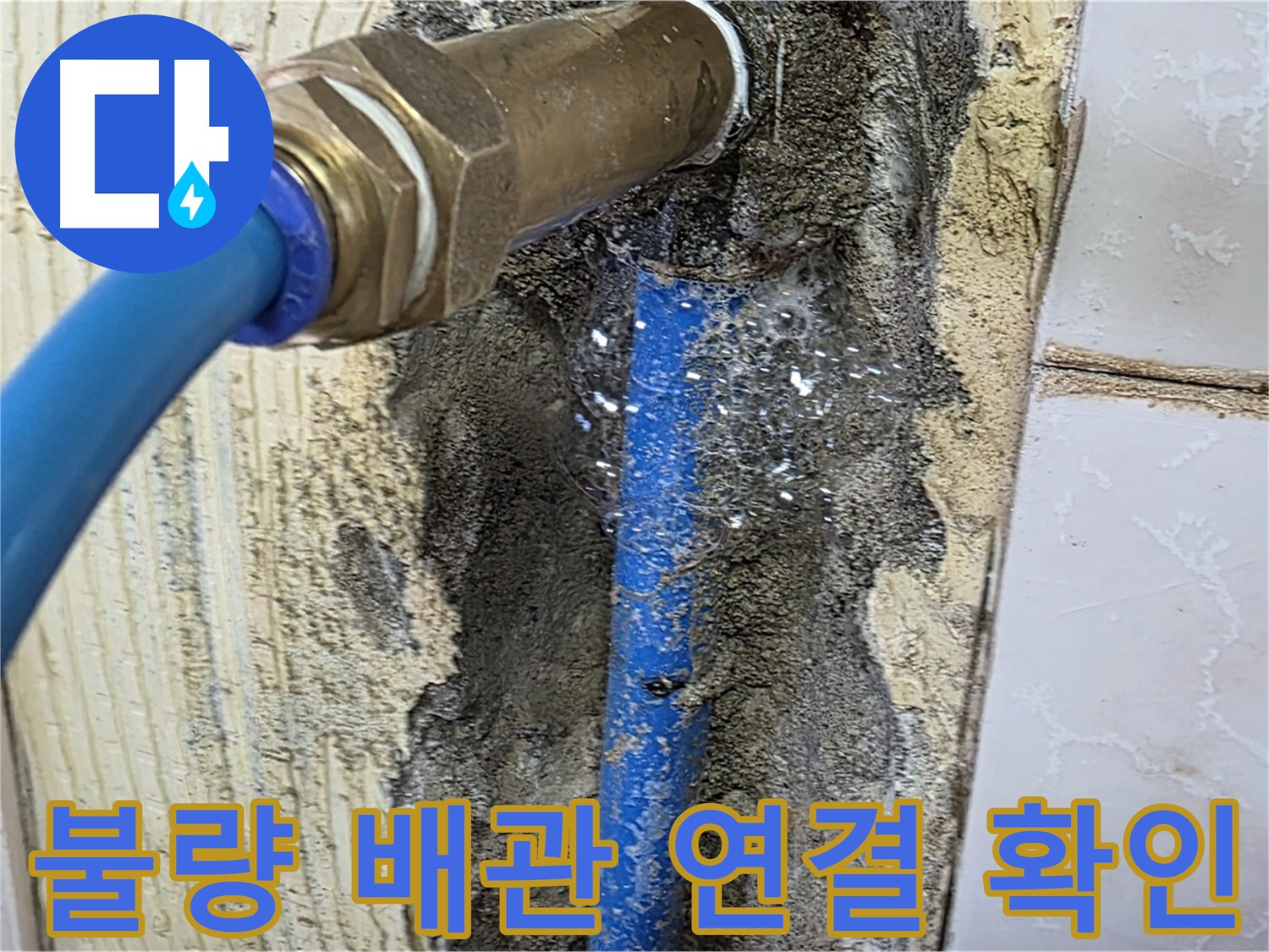 남양주 진건 누수 점검 - 문제의 배관 연결 상태를 자세히 살펴보고 누수 원인을 파악합니다.