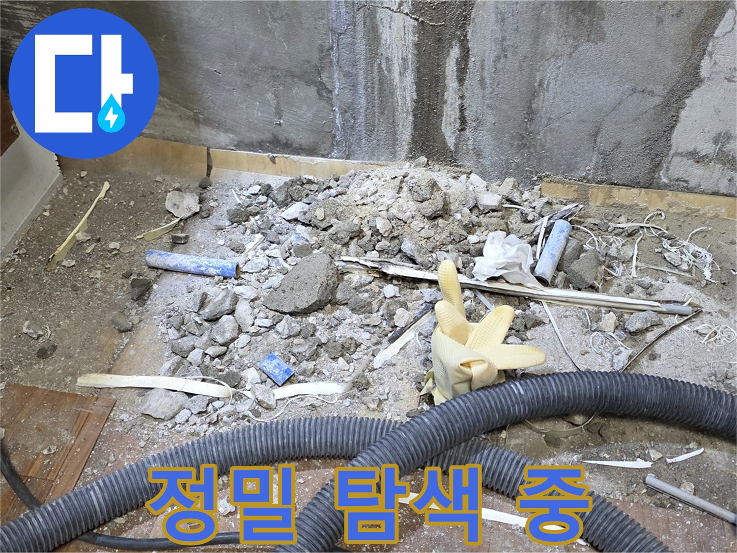 남양주 진건 누수 - 정밀 장비로 꼼꼼하게 누수 탐색 중