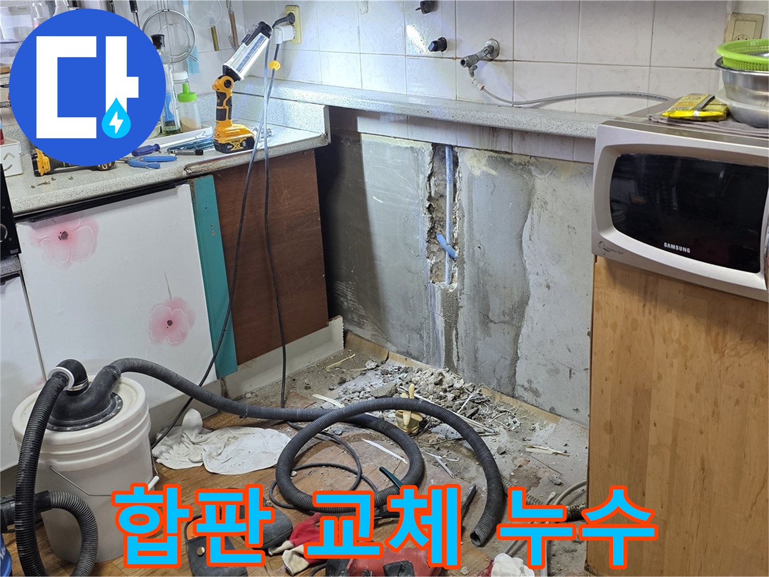 남양주 진건 싱크대 하부 누수 - 젖은 합판 교체 작업
