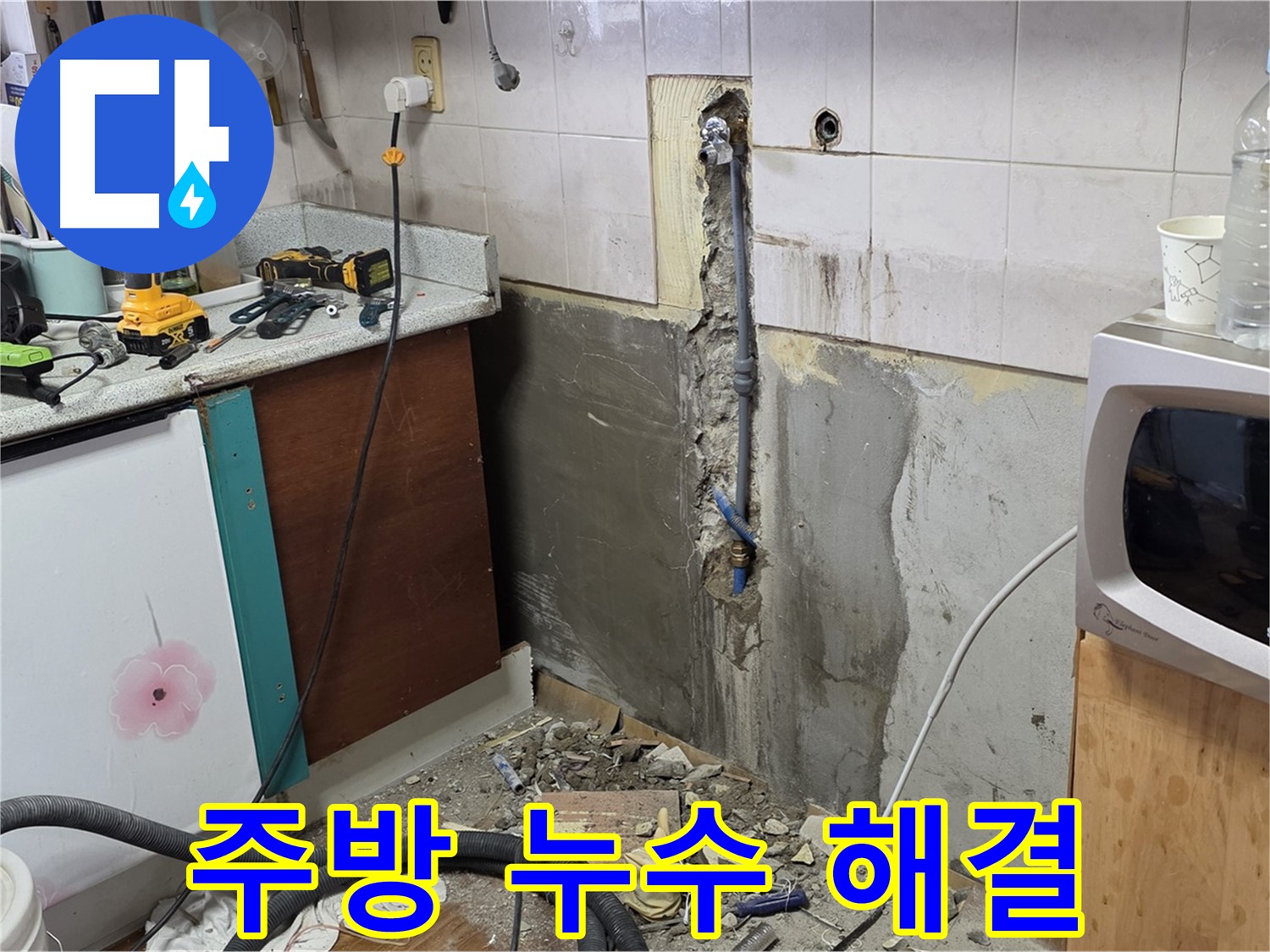 남양주 진건 주택 - 주방 누수 해결 후 모습 - 깨끗하게 마무리