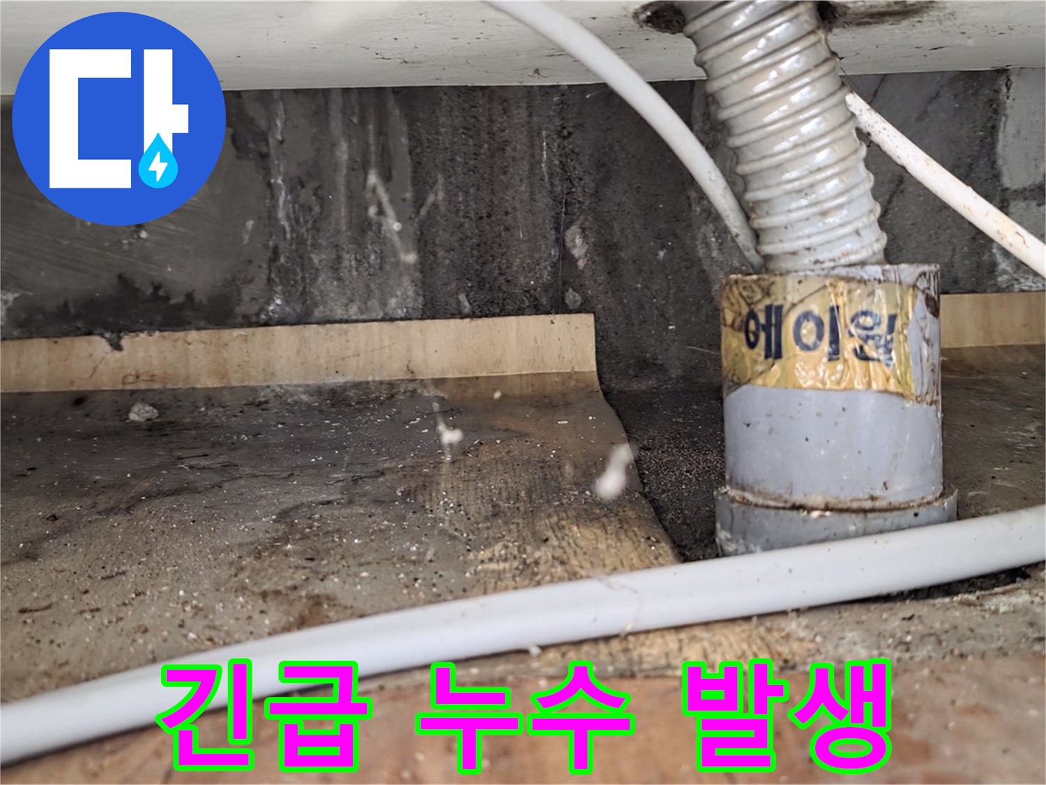 남양주 진건읍 긴급 누수 발생 - 24시간 긴급 누수 상담이 가능한 누수탐지 전문 업체입니다.