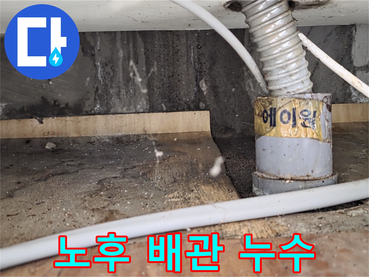 남양주 진건읍 노후 배관 누수 - 누수탐지 전문 업체에서 정확한 진단과 신속한 해결을 약속드립니다.