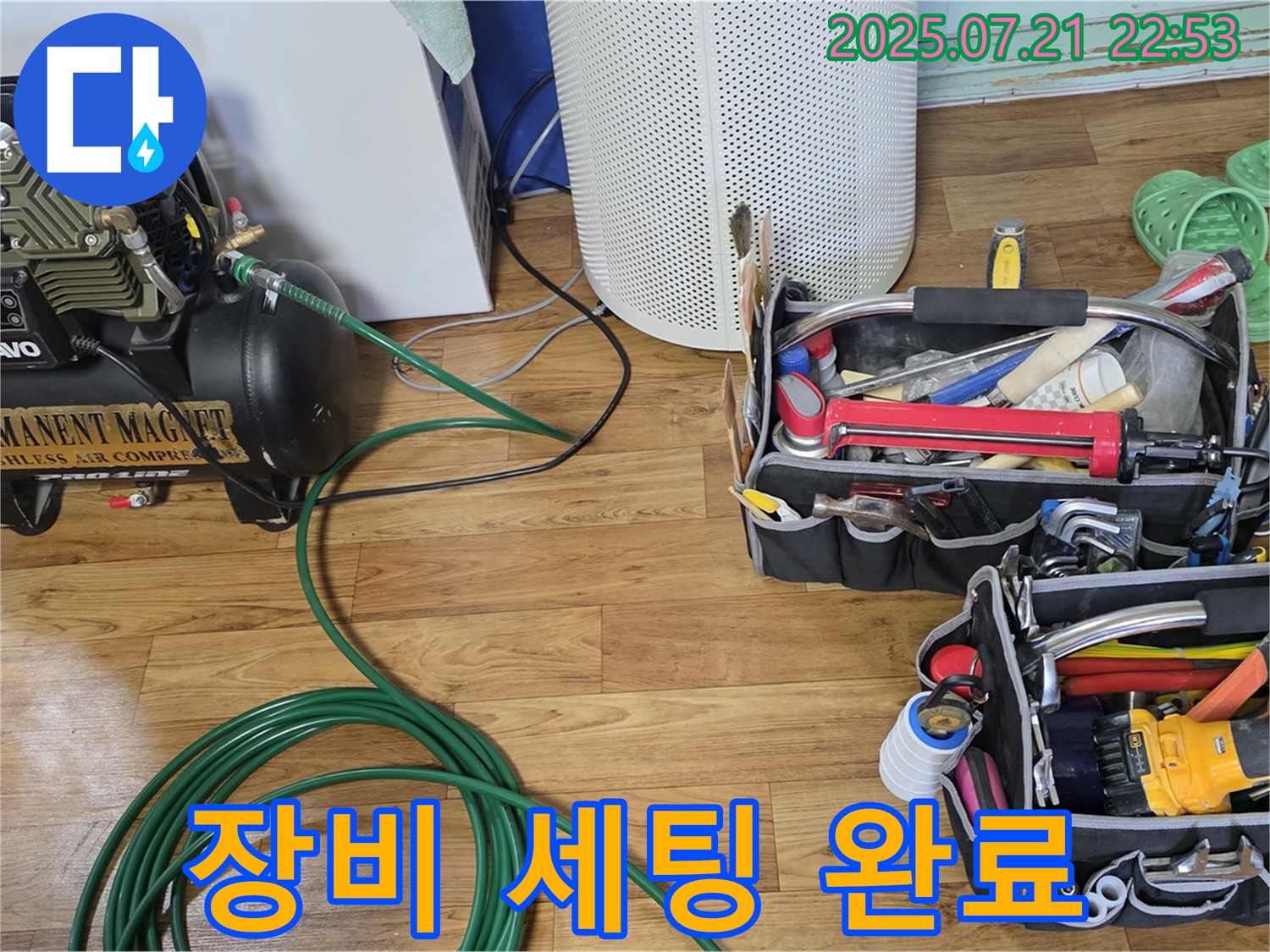남양주 진건읍 누수 - 꼼꼼한 누수 진단을 위한 장비 세팅 완료! 준비는 철저하게!