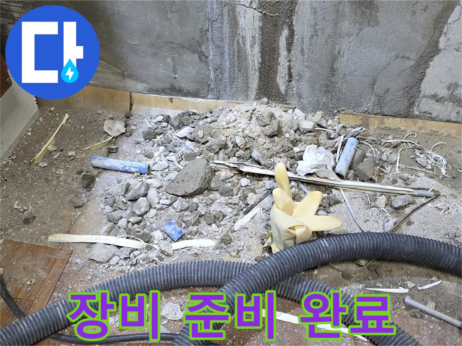 남양주 진건읍 누수 - 누수 탐지 장비 준비 완료!