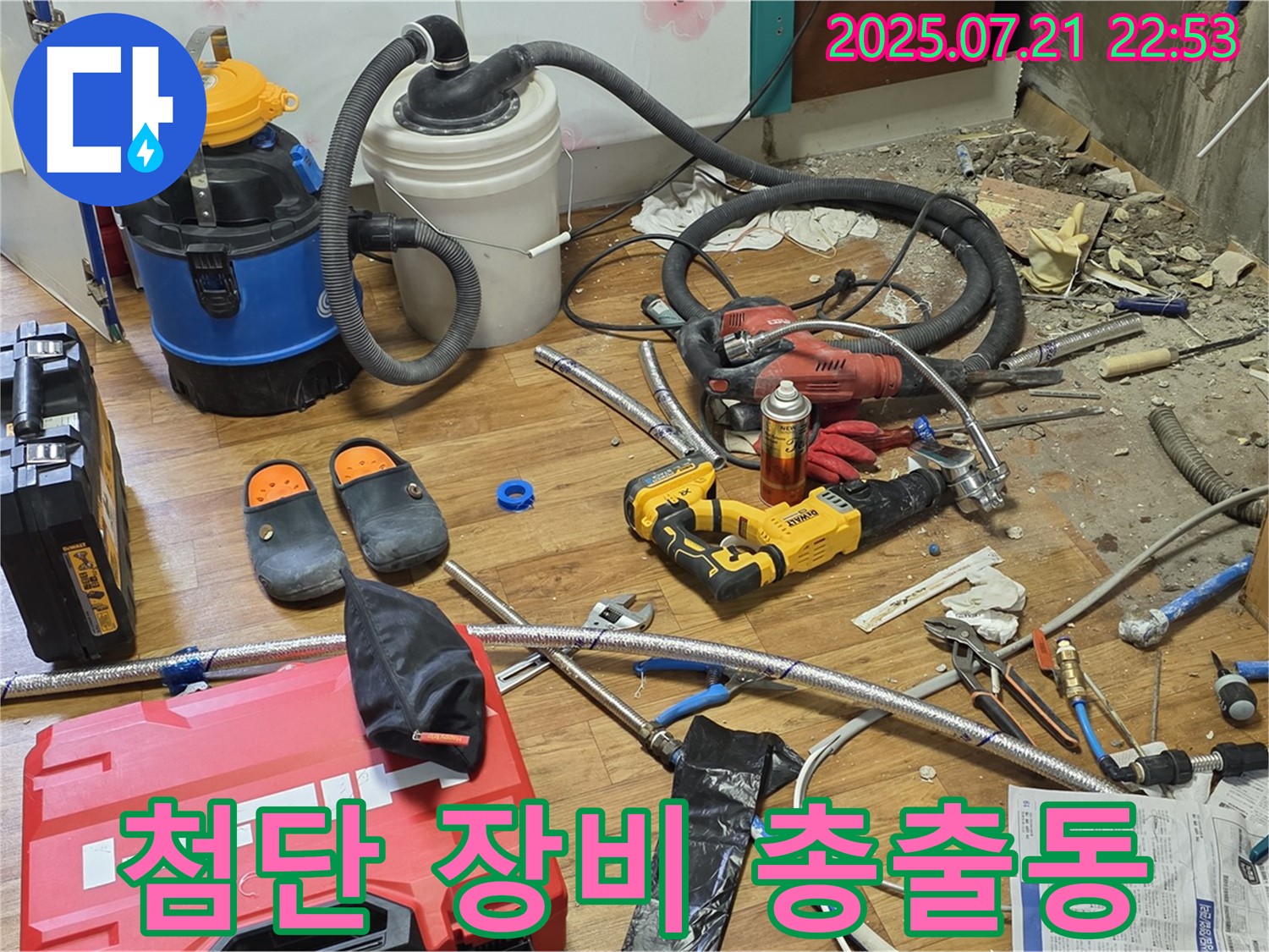 남양주 진건읍 누수 현장 - 최첨단 누수 탐지 장비 총출동!