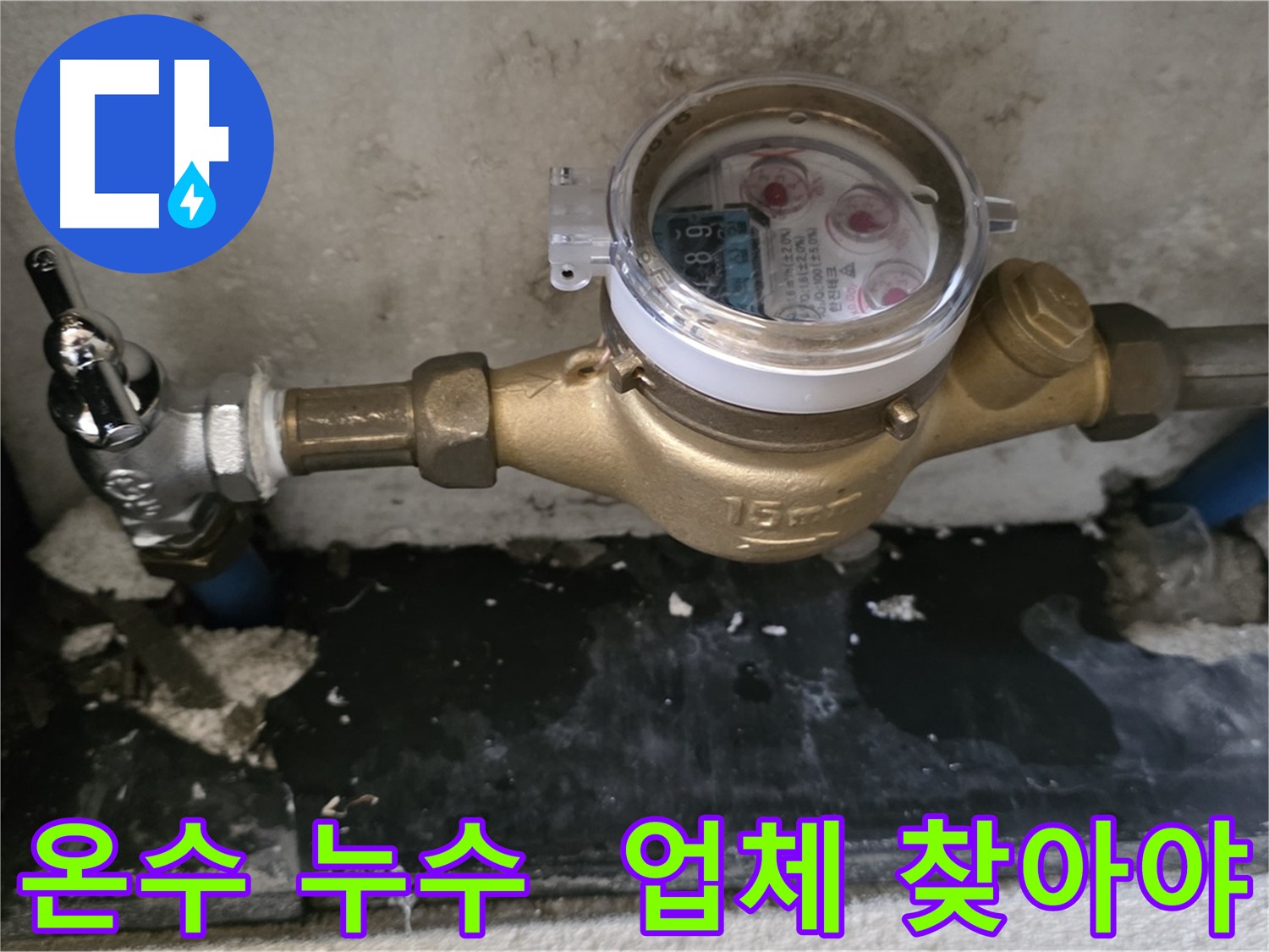 남양주 진건읍 - 밸브 교체 후에도 온수 누수 지속 - 누수탐지 전문 업체 필요