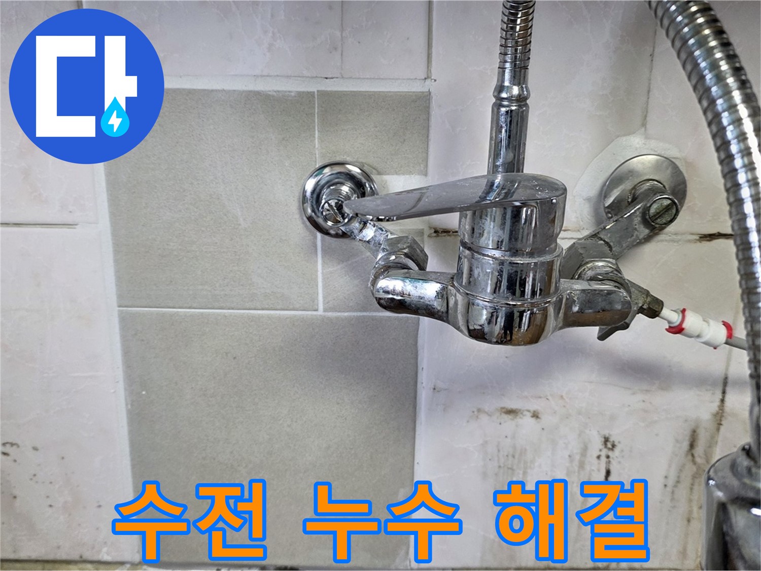 남양주 진건읍 벽붙이 수전 누수 해결 - 누수 고민 해결