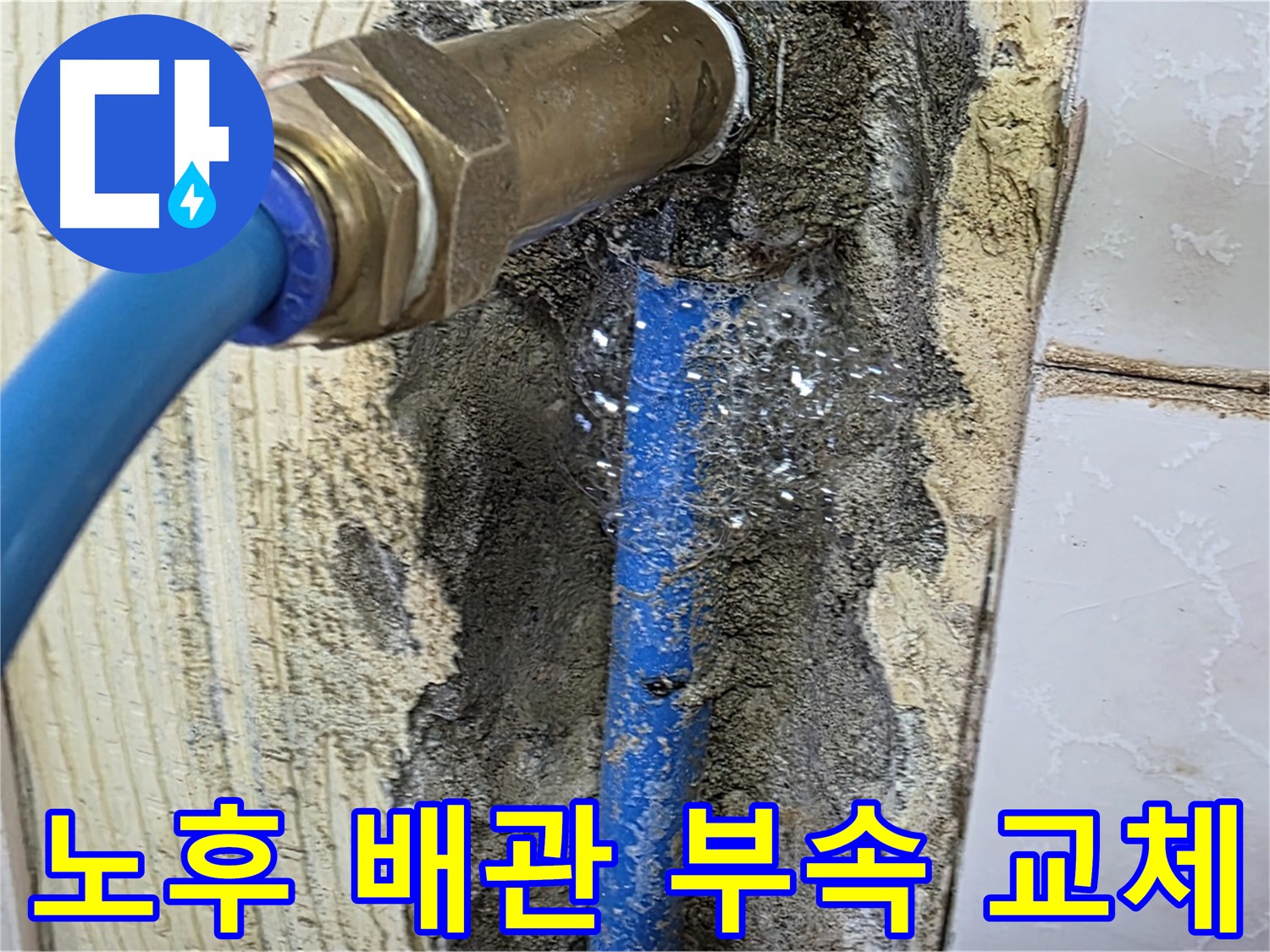 남양주 진건읍 사릉리 누수 - 낡은 배관 연결 부속을 새 부속으로 교체하여 누수를 확실히 잡았습니다.
