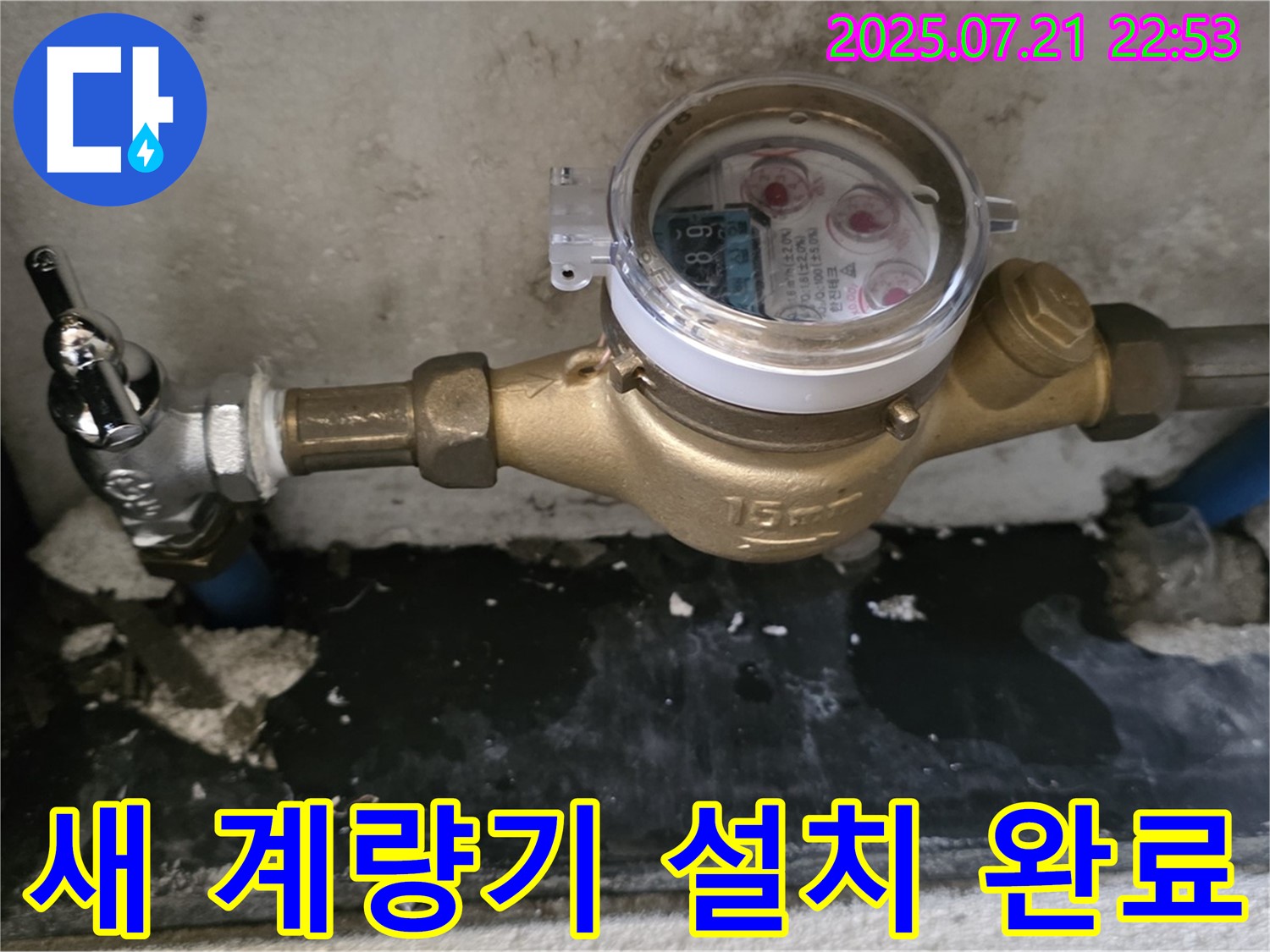 남양주 진건읍 사릉리 - 새 수도 계량기 설치로 정확한 계량 시작!