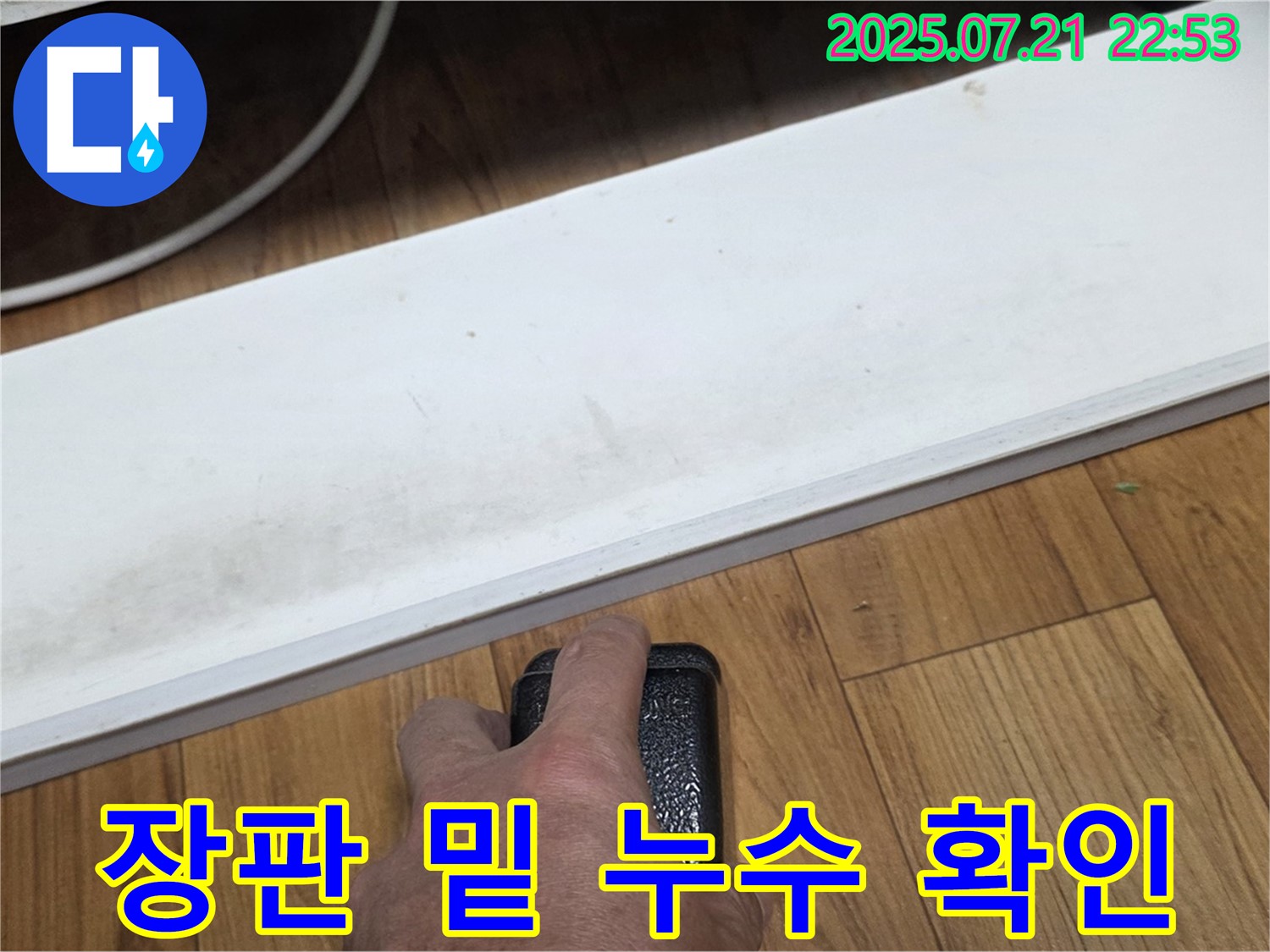 남양주 진건읍 사릉리에서 누수 전문가가 장판 밑 누수를 확인하고 있습니다 - 숨겨진 누수도 꼼꼼하게 찾아냅니다.