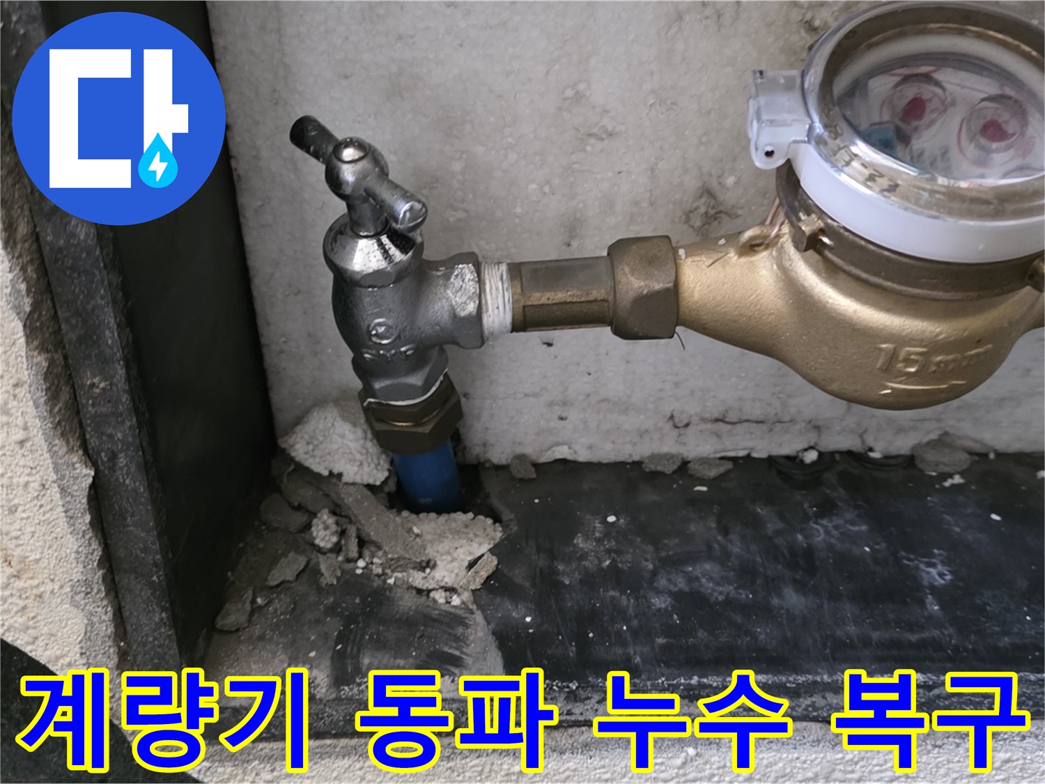 남양주 진건읍 수도 계량기 동파 누수 - 긴급 복구 작업으로 누수 피해를 최소화했습니다.