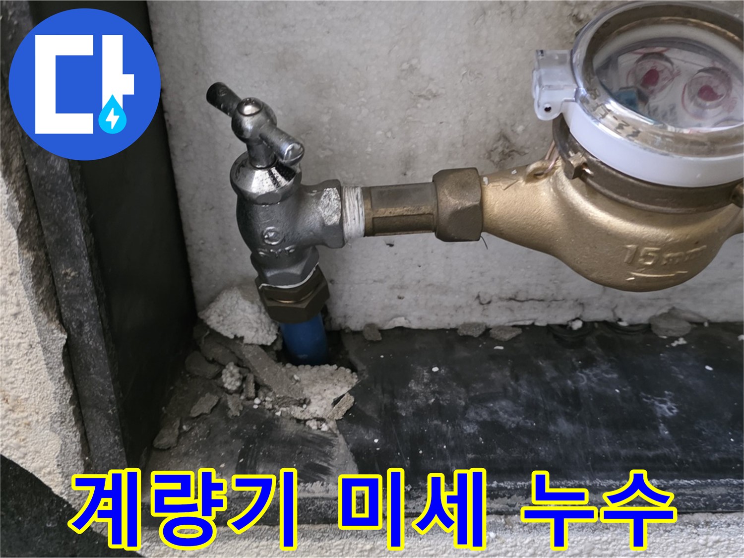 남양주 진건읍 수도 계량기 미세 누수 - 첨단 장비로 완벽하게 탐지하고 안심을 드립니다.