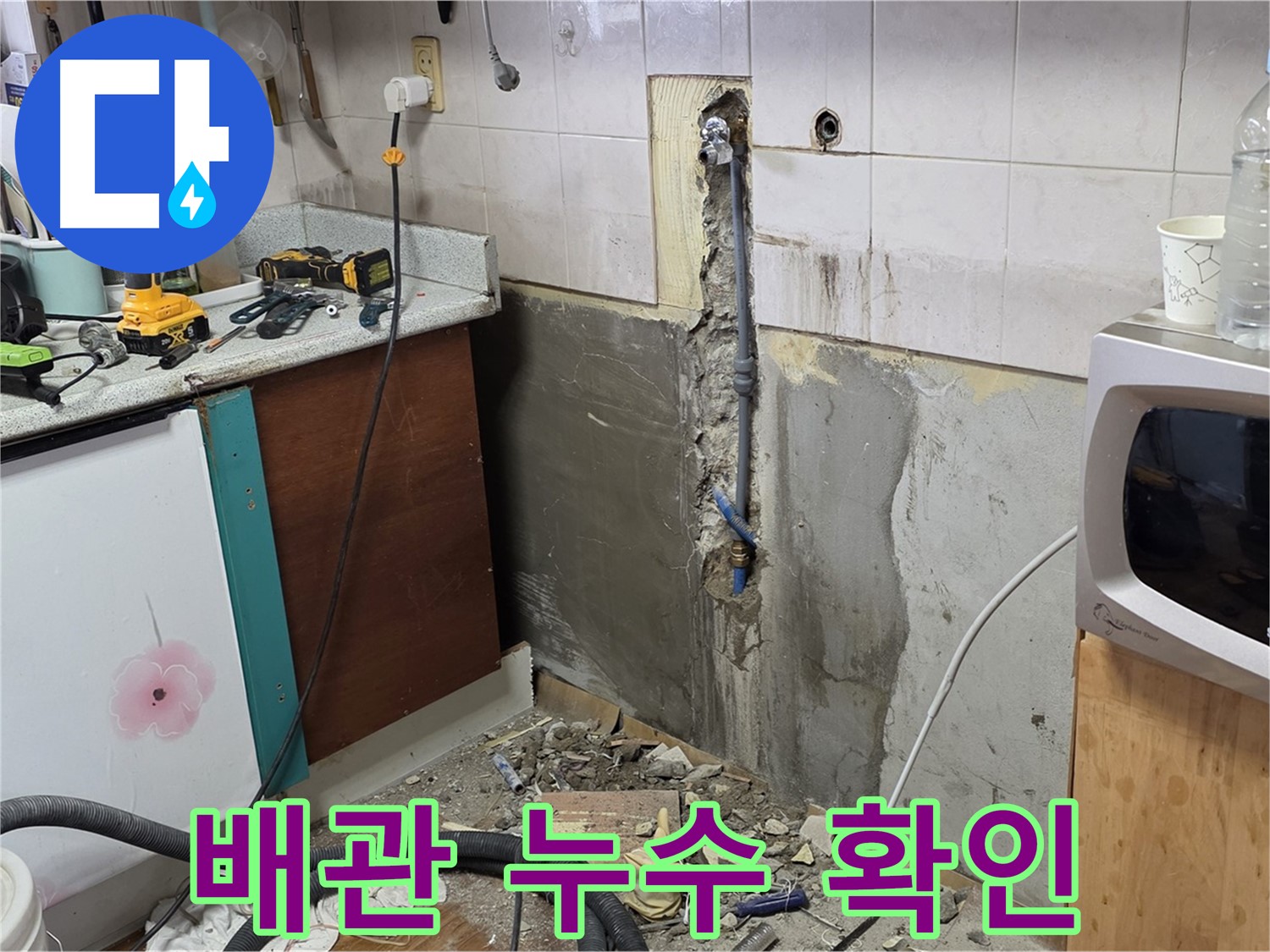 남양주 진건읍 주택 누수 - 문제의 배관을 찾아 누수 지점을 확인하는 모습