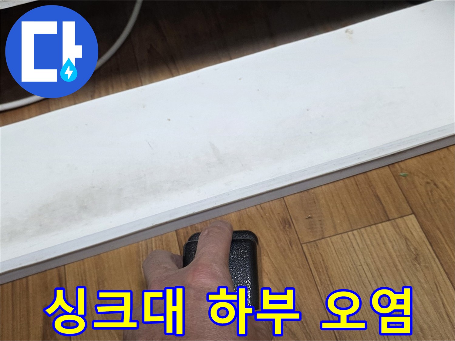 남양주 진건읍에서 싱크대 하부 오염 누수 - 누수탐지 전문가가 오염 원인을 찾아 해결합니다.