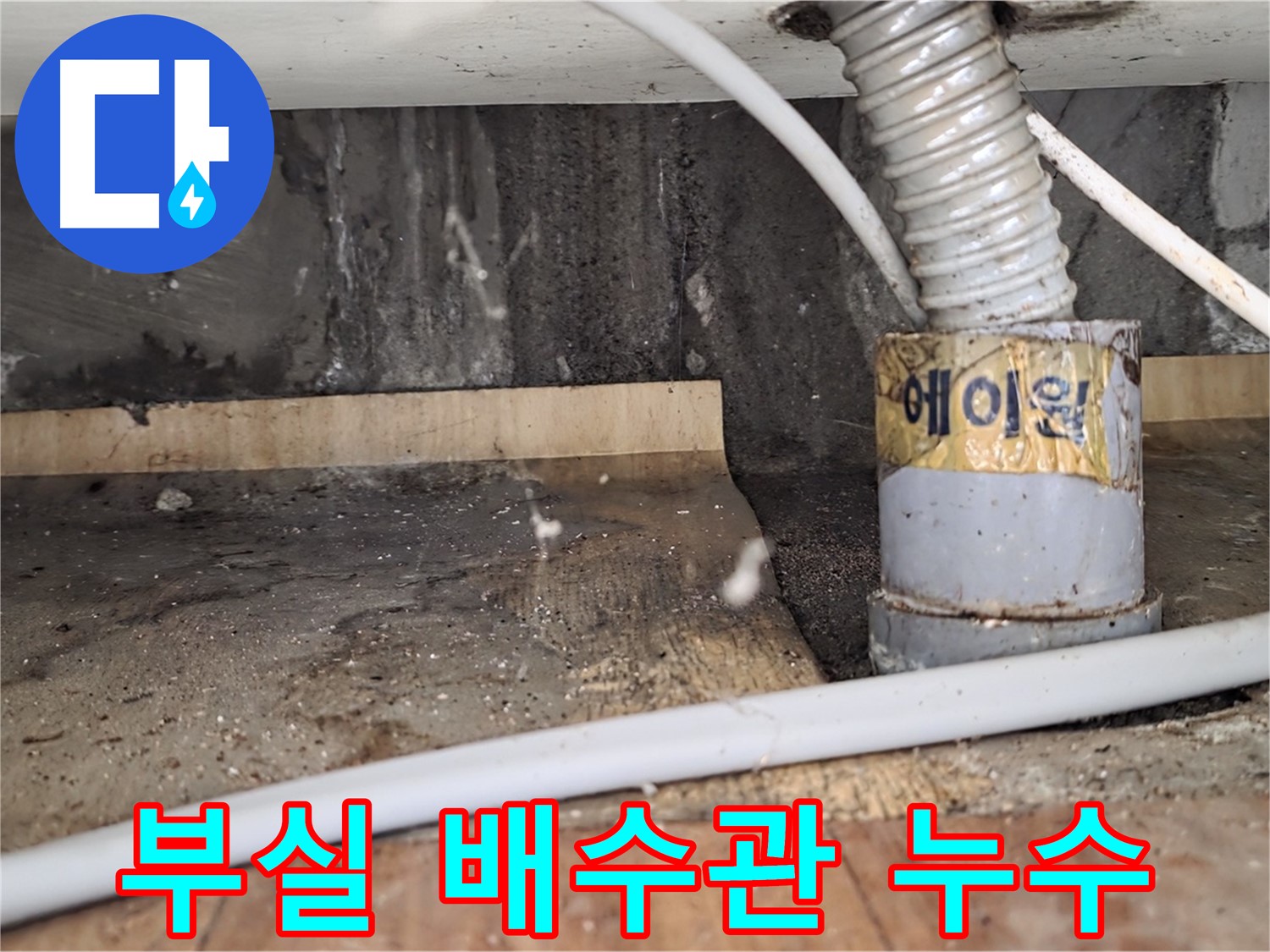 남양주시 진건읍 부실 시공된 배수관 누수 - 꼼꼼하게 재시공해 드렸습니다.