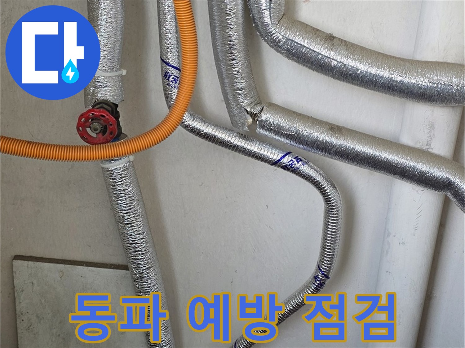 남양주시 진건읍 사릉리 - 겨울철 동파 예방을 위해 보일러 배관을 꼼꼼하게 점검하세요.
