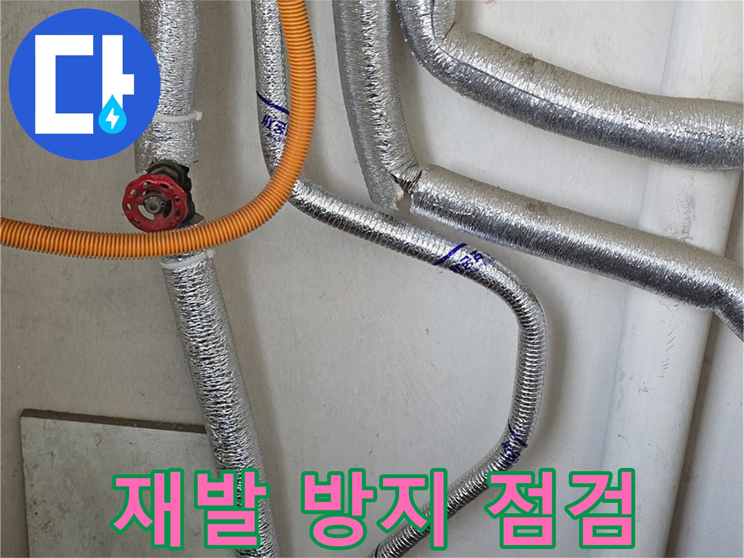 남양주시 진건읍 사릉리에서 보일러 배관 누수 문제를 - 꼼꼼한 점검으로 재발을 방지합니다.