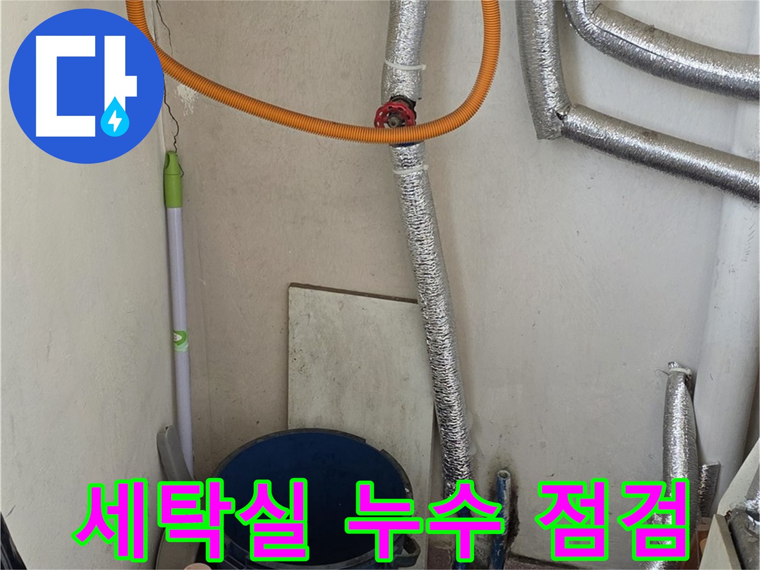 남양주시 진건읍 세탁실 누수 - 꼼꼼한 점검으로 누수 원인을 정확히 찾아 해결했습니다.