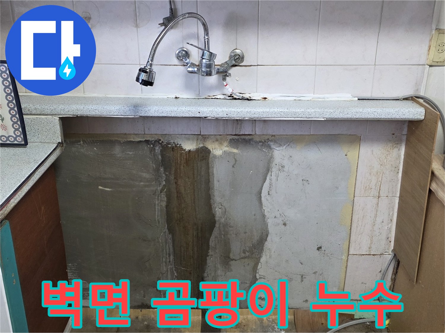 남양주시 진건읍 싱크대 누수 - 벽면 곰팡이, 누수 때문일까?