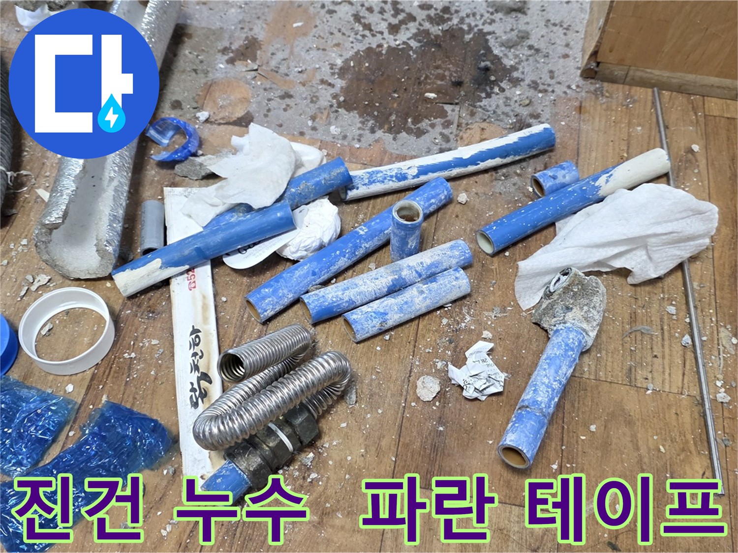 누수 공사 후 - 파란 배관 테이프 폐기물