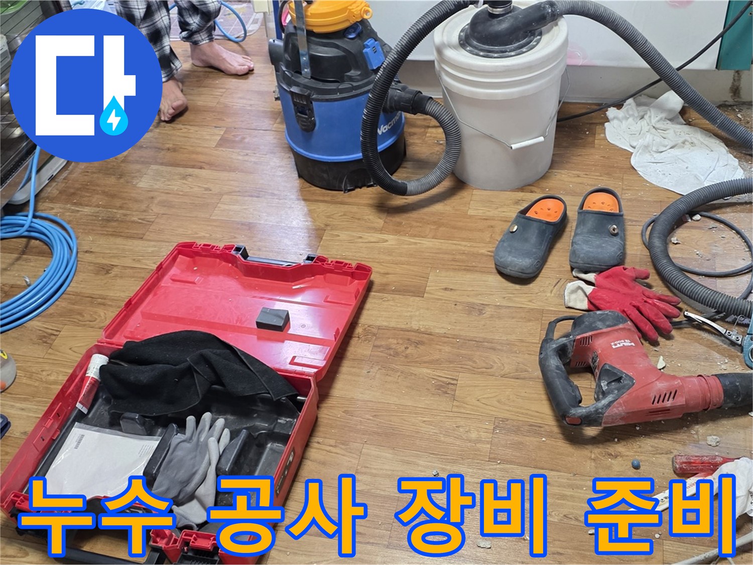 누수 공사를 위한 모든 장비 준비 완료 - 남양주 진건, 사릉 누수 문제 확실하게 해결합니다.