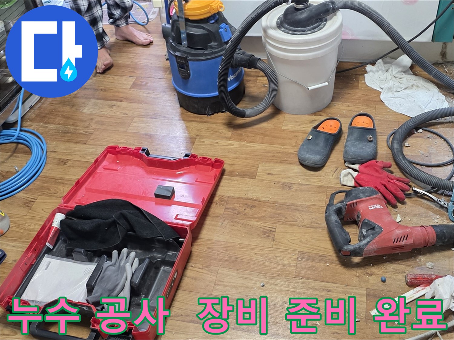 누수 공사를 위한 바닥 파쇄 장비, 청소 장비, 안전 장비 등 모든 준비 완료 - 남양주 누수 전문가가 완벽하게 해결해 드립니다.