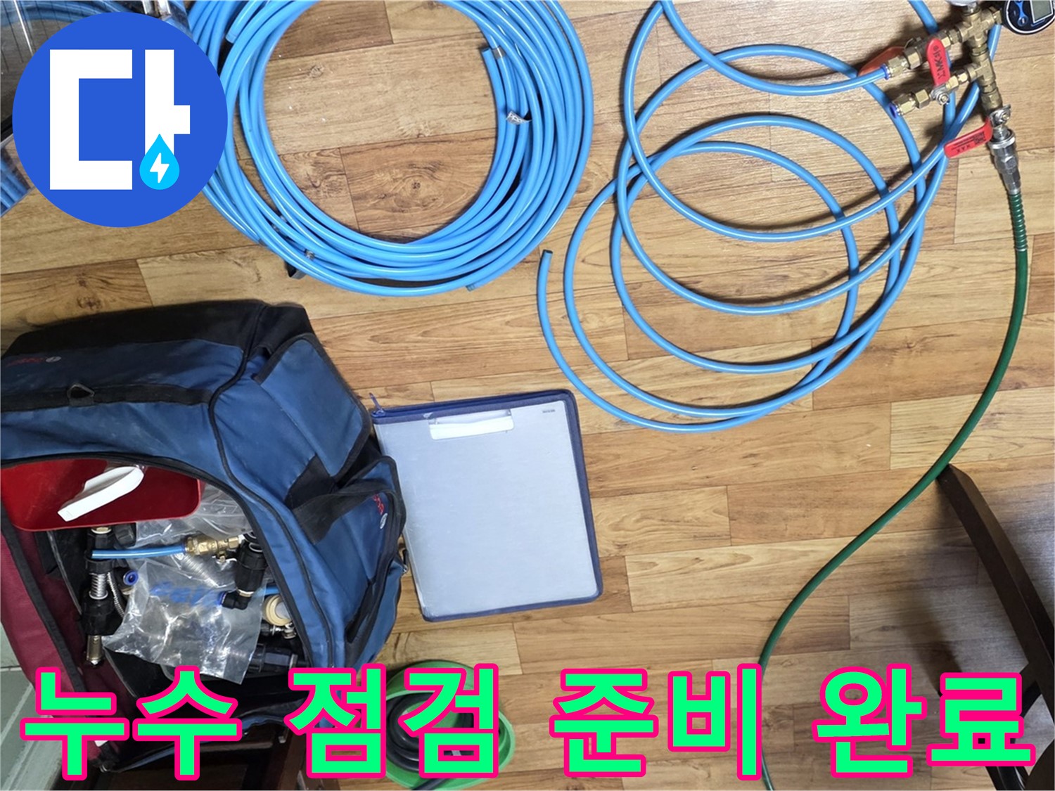 누수 점검을 위한 모든 준비가 완료되었습니다 - 이제 누수 원인을 찾아 나설 시간입니다.