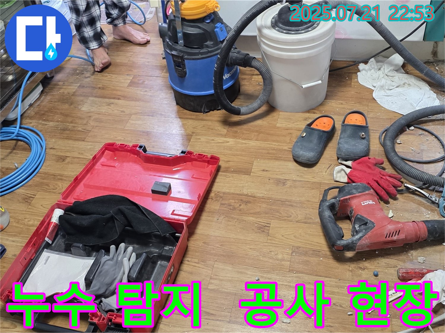누수 탐지 장비와 공사 도구가 함께 있는 누수 공사 현장 - 누수 문제 해결을 위한 전문적인 과정을 보여줍니다.