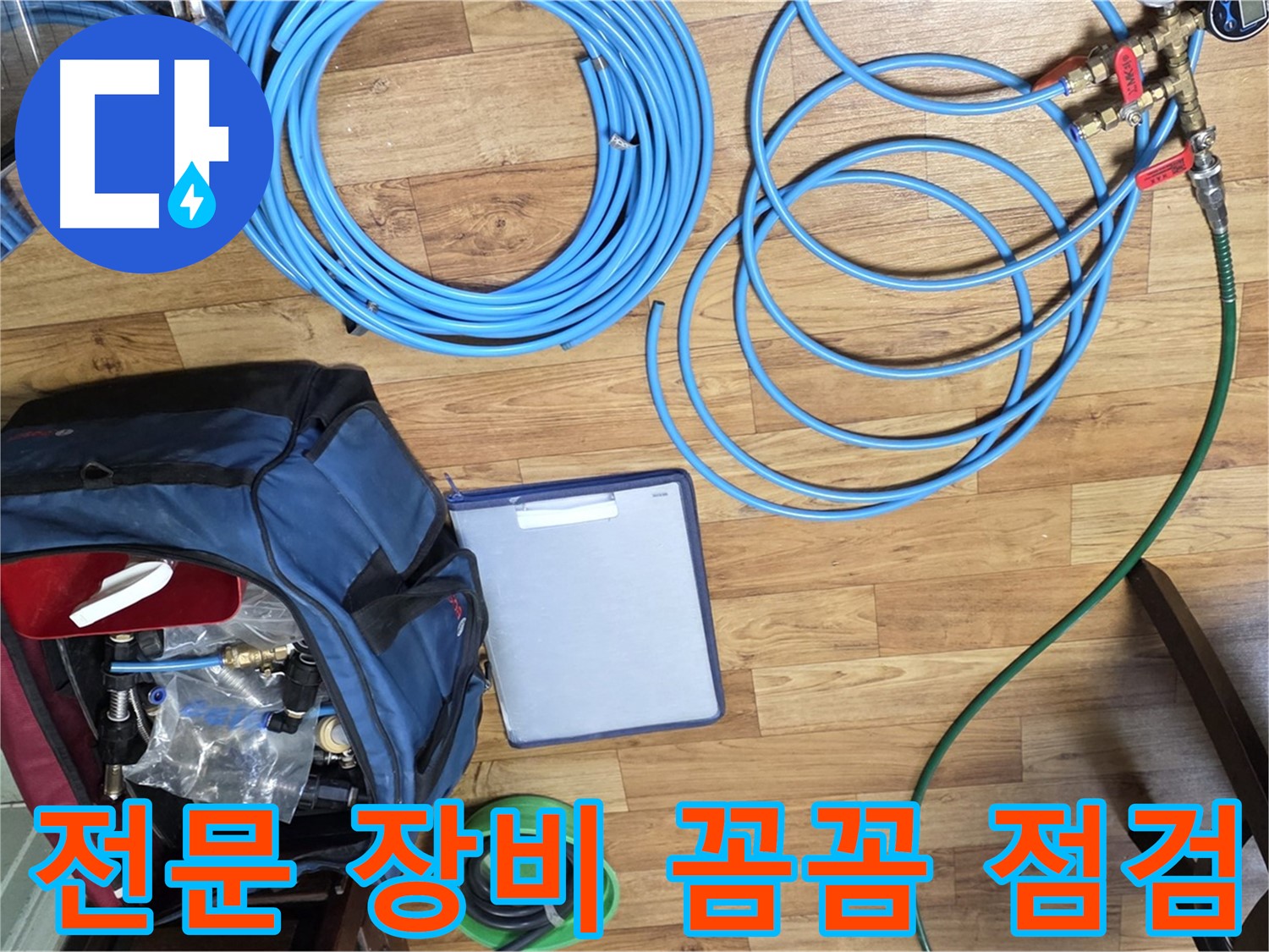 누수 탐지 전문 장비 꼼꼼하게 점검 - 작은 부분도 놓치지 않습니다.